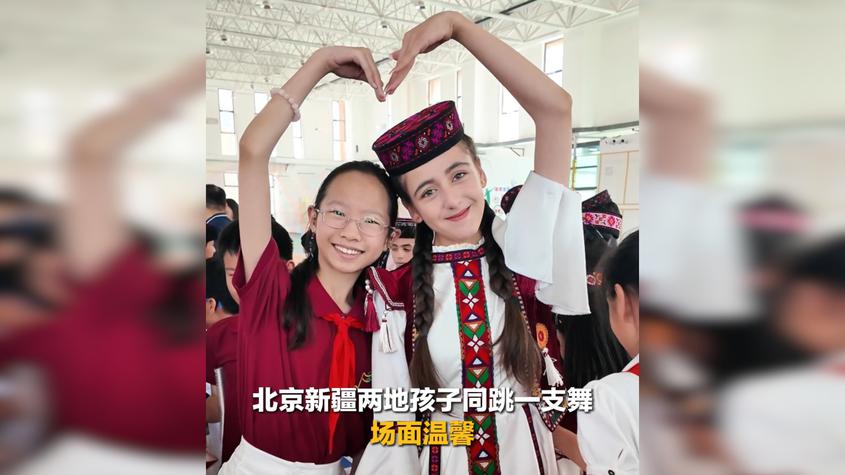 北京新疆两地孩子同跳一支舞 场面温馨
