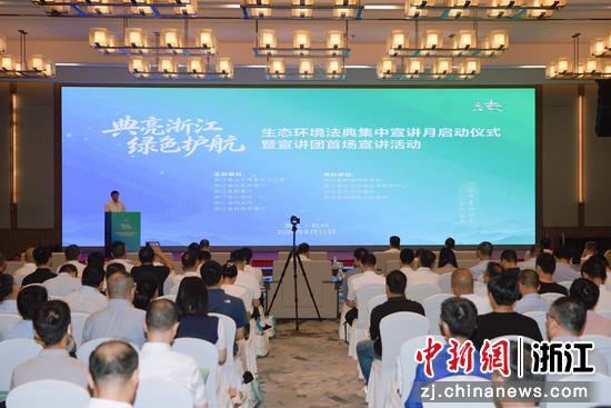 活动现场。浙江省生态环境厅 供图 活动现场。浙江省生态环境厅 供图