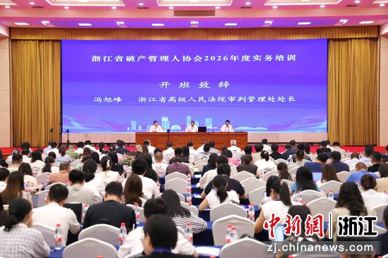 浙江省破产管理人协会2026年度实务培训开班仪式。主办方 供图 浙江省破产管理人协会2026年度实务培训开班仪式。主办方 供图