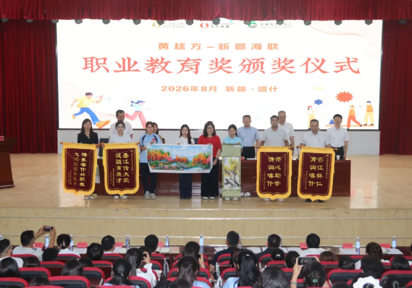 2026年“黄廷方新疆海联教育基金”颁奖仪式在新疆两地举行