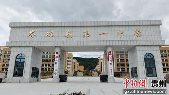 岑巩一中新校区。