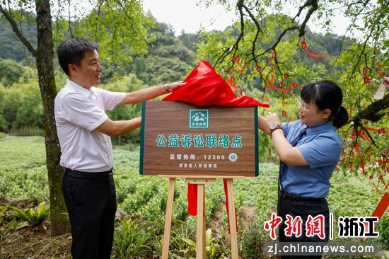 公益诉讼联络点揭牌。淳安县委宣传部供图 公益诉讼联络点揭牌。淳安县委宣传部供图