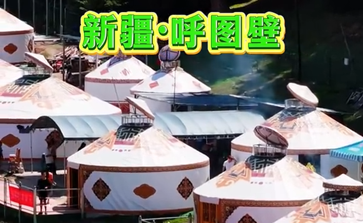 呼图壁县石梯子哈萨克族乡苇子沟:毡房错落 松林葱郁