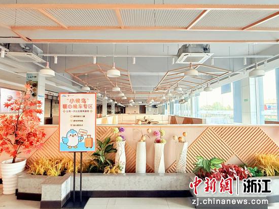 新塍服务区“小候鸟” 暖心候车专区。浙江商业集团 供图 新塍服务区“小候鸟” 暖心候车专区。浙江商业集团 供图