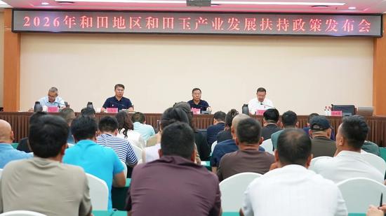 2026和田地区和田玉产业发展扶持政策发布会现场。阿的拉 摄