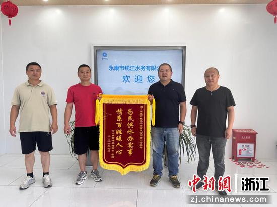 近期，黄塘坑村村委会给永康钱江水务送锦旗致谢。李如敏&nbsp;供图