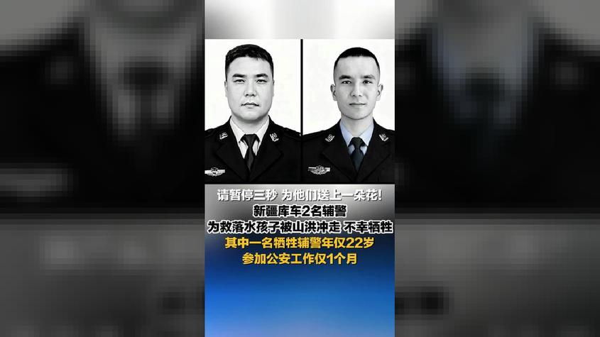 请暂停三秒 为他们送上一朵花！新疆库车2名辅警为救落水孩子被山洪冲走 不幸牺牲 其中一名牺牲辅警年仅22岁 参加公安工作仅1个月