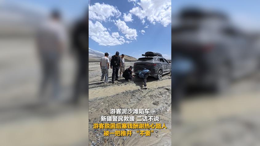 游客泥沙滩陷车 新疆警民救援 游客脱困后塞钱酬谢热心路人被一把推开 游客泥沙滩陷车 新疆警民救援 游客脱困后塞钱酬谢热心路人被一把推开