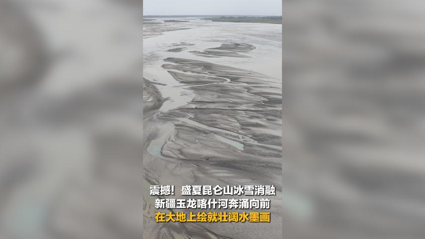 震撼!盛夏昆仑山冰雪消融 新疆玉龙喀什河奔涌向前 在大地上绘就壮阔水墨画 震撼!盛夏昆仑山冰雪消融 新疆玉龙喀什河奔涌向前 在大地上绘就壮阔水墨画