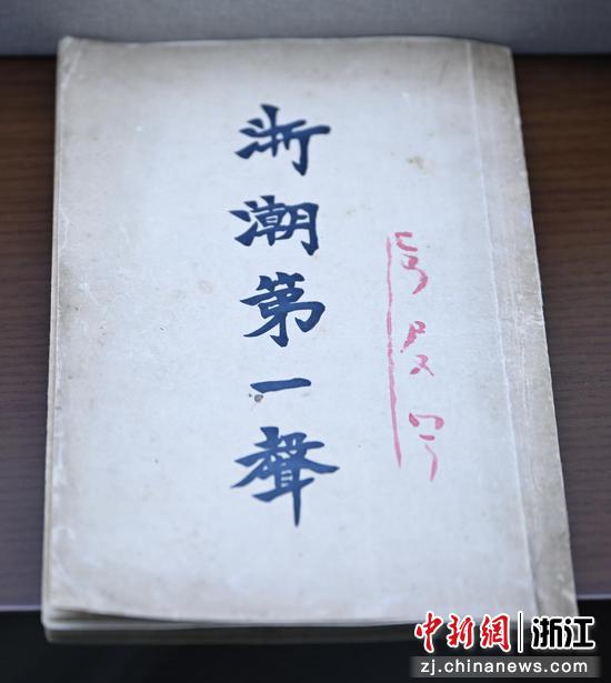 图为：杭州市档案馆内馆藏的《浙潮第一声》。中新社记者 王刚 摄