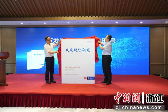 发布会现场。浙江省发展规划研究院供图 发布会现场。浙江省发展规划研究院供图