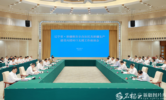 8月21日，辽宁省·新疆维吾尔自治区及新疆生产建设兵团对口支援工作座谈会在乌鲁木齐召开。天山网-新疆日报记者 崔志坚摄