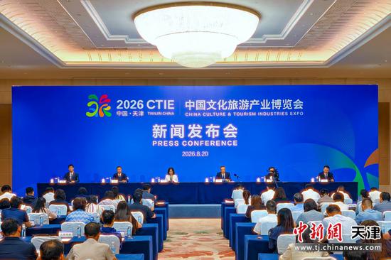 8月20日,2026中国文化旅游产业博览会新闻发布会在天津举行。 记者 佟郁 摄 8月20日,2026中国文化旅游产业博览会新闻发布会在天津举行。 记者 佟郁 摄