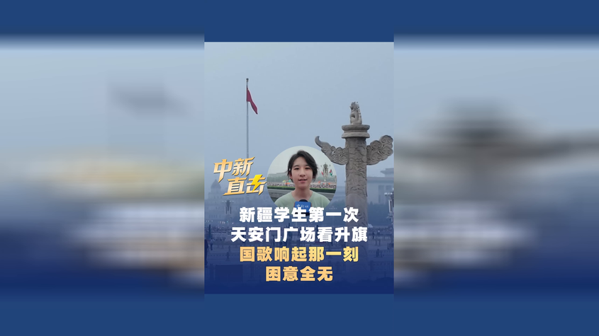 新疆学生第一次天安门广场看升旗 国歌响起那一刻困意全无