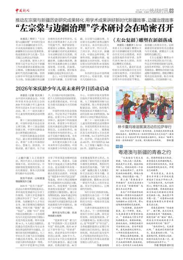 “左宗棠与边疆治理”学术研讨会在哈密召开 粤港澳与新疆的青春之约