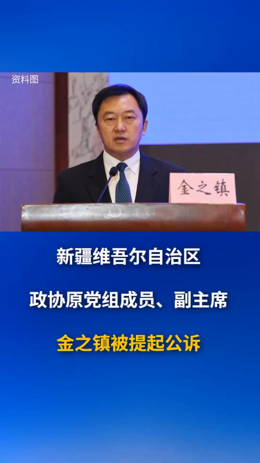 新疆维吾尔自治区政协原党组成员、副主席金之镇被提起公诉