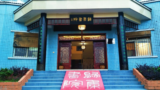 归集书院。
