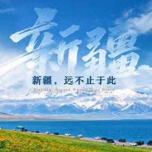 新疆，远不止于此