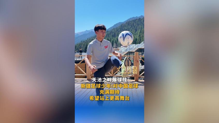 天池之畔展球技！新疆足球少年心怀热爱，期盼站上更高舞台