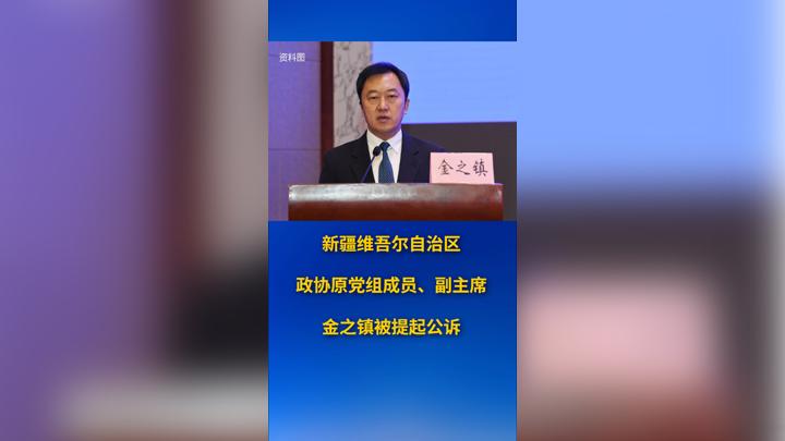 新疆维吾尔自治区政协原党组成员、副主席金之镇被提起公诉