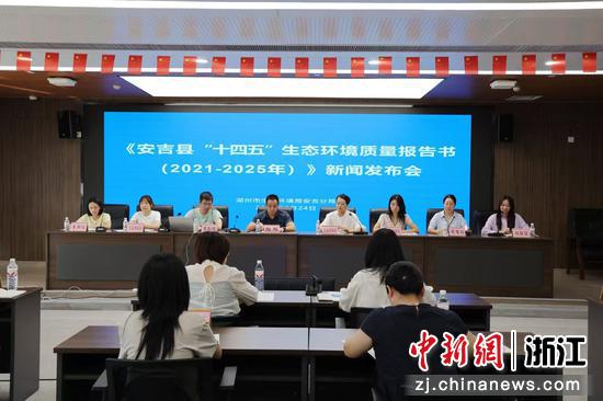 新闻发布会现场。湖州市生态环境局安吉分局供图 新闻发布会现场。湖州市生态环境局安吉分局供图