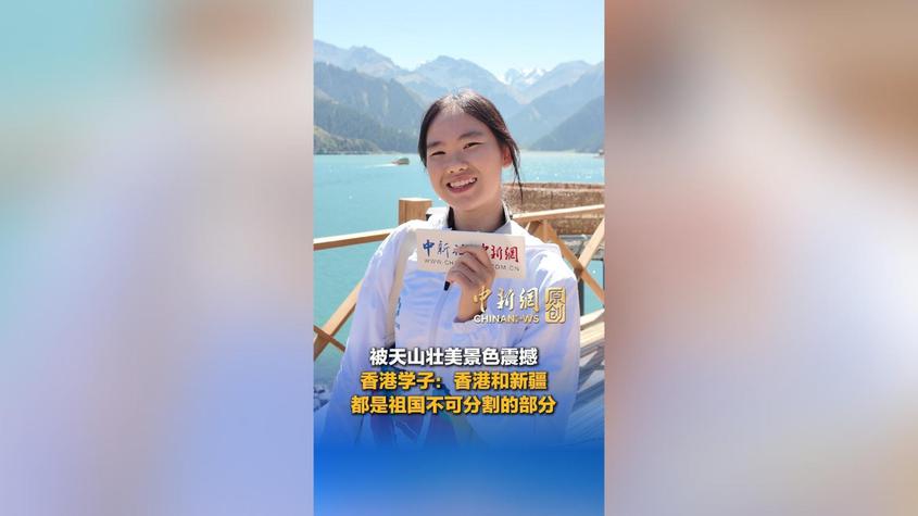 天池之畔感受祖国壮美山河！香港学子阮雨晴：香港和新疆都是祖国不可分割的一部分