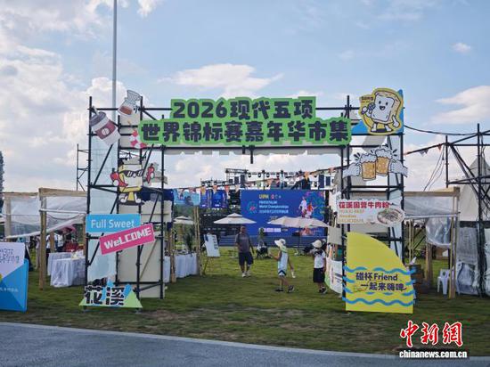 2026现代五项世界锦标赛嘉年华市集。石小杰 摄