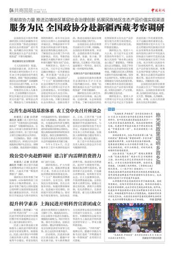 服务为民 全国政协分赴新疆西藏考察调研