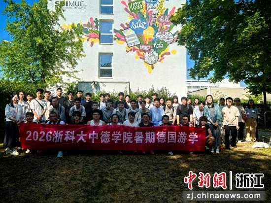 浙江科技大学中德学院暑期夏令营合照。&nbsp;罗娇&nbsp;摄
