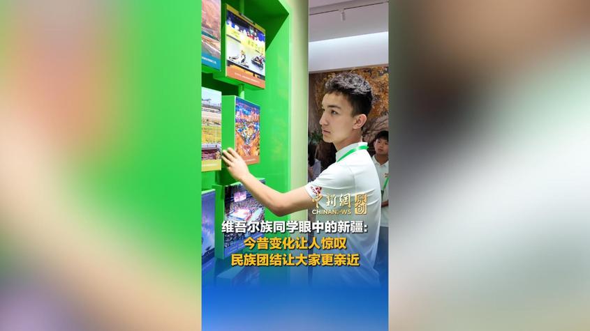 新疆今昔变化看得见！维吾尔族同学：民族团结才能让大家友好相处