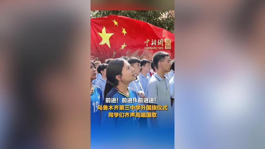 前进！前进！前进进！乌鲁木齐三中举行升国旗仪式，广东香港澳门新疆青少年齐唱国歌