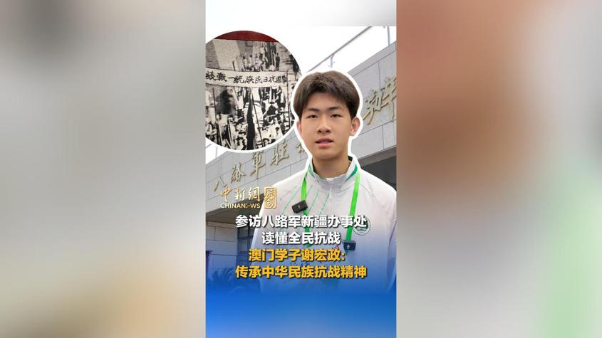 参访八路军新疆办事处，读懂全民抗战！澳门学子谢宏政：传承中华民族抗战精神，为国家贡献青春力量
