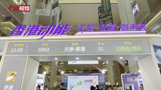 “香港动能”主题巡展天津启幕 冀拓津港合作新空间