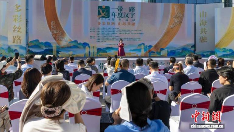 2026“一带一路”年度汉字发布活动在乌鲁木齐举办