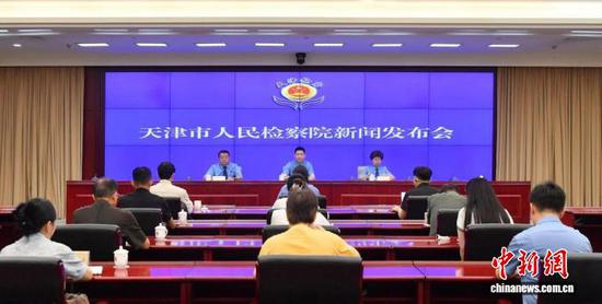图为发布会现场。(天津市人民检察院供图) 图为发布会现场。(天津市人民检察院供图)