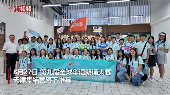 15国华裔少年津门行：以朗诵为桥，把中华文化带回家
