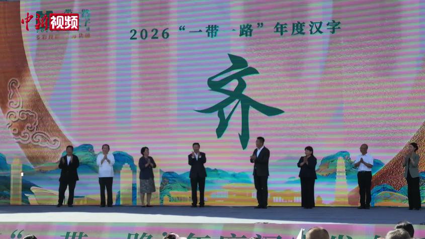 “齐”字当选2026“一带一路”年度汉字