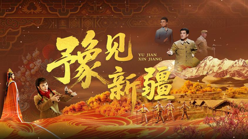 一代代河南人用豫剧唱响新疆故事