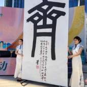 2026“一带一路”年度汉字发布