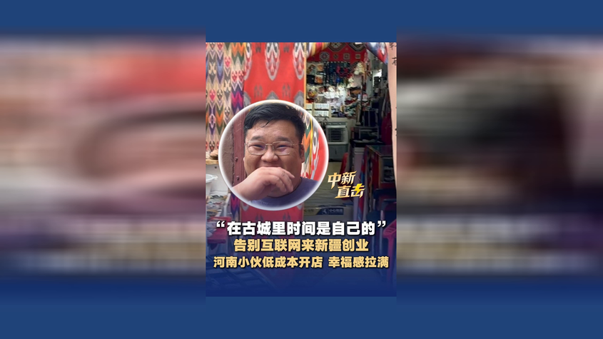 告别互联网来新疆创业 河南小伙在喀什低成本开店幸福感拉满