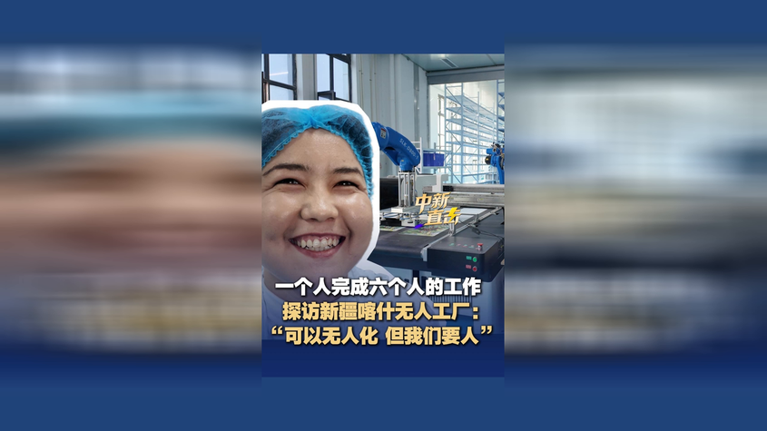 探访新疆喀什无人工厂：“可以无人化 但我们要人”