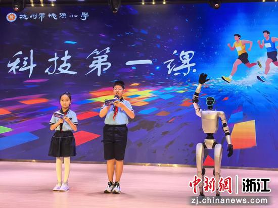 杭州一小学开学典礼上,智能机器人登场互动。主办方 供图 杭州一小学开学典礼上,智能机器人登场互动。主办方 供图