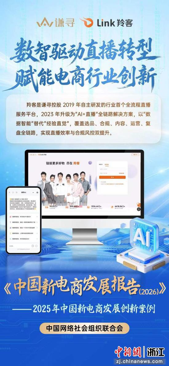 羚客系统入选“2025年中国新电商发展创新案例”。谦寻 供图 羚客系统入选“2025年中国新电商发展创新案例”。谦寻 供图