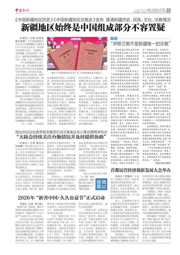 新疆地区始终是中国组成部分不容置疑 “伊斯兰教不是新疆唯一的宗教”