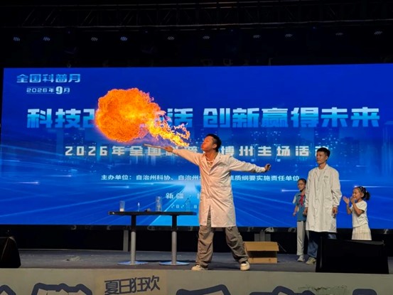 感受科技魅力！博州2026年全国科普月启幕