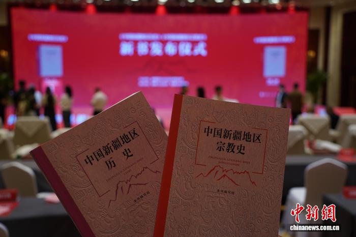 详述中国新疆地区历史及宗教史的两本新书发布
