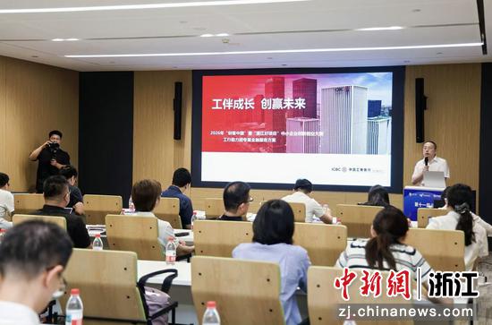 工行浙江省分行专属服务方案宣讲。&nbsp;工行浙江省分行&nbsp;供图