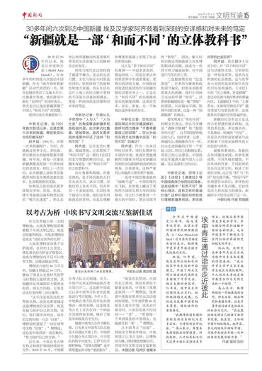 “新疆就是一部‘和而不同’的立体教科书”