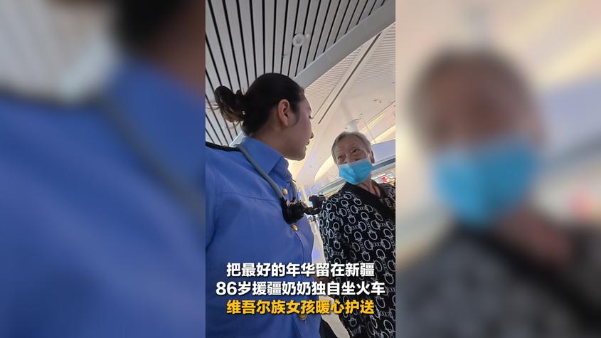 把最好的年华留在新疆 86岁援疆奶奶独自坐火车 维吾尔族女孩暖心护送