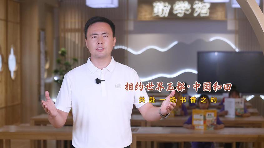 盛情邀请！相约世界玉都·中国和田，共赴一场书香之约
